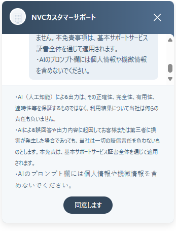 自動問合せ対応AIエージェントご利用方法について (サービス提供中